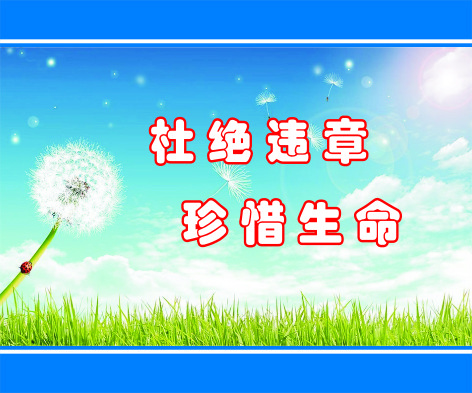 杜绝违章cdr矢量模版下载