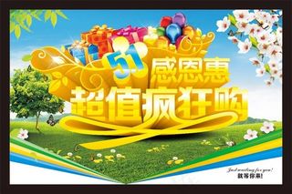 51感恩惠购物海报设计矢量素材