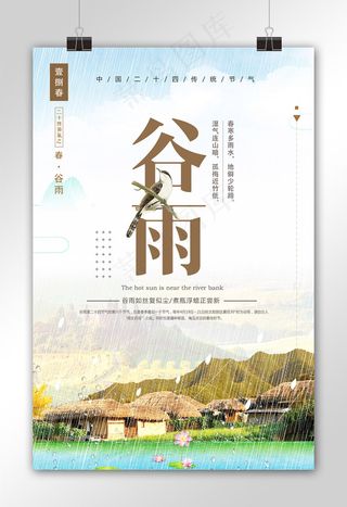 简约清新二十四节气之谷雨海报