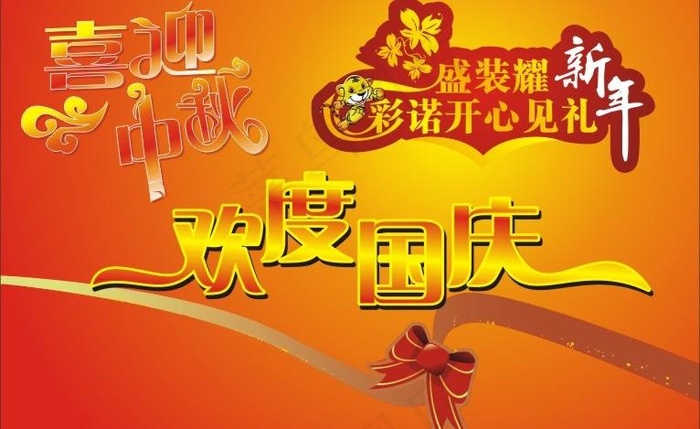 迎中秋欢度国庆图片cdr矢量模版下载