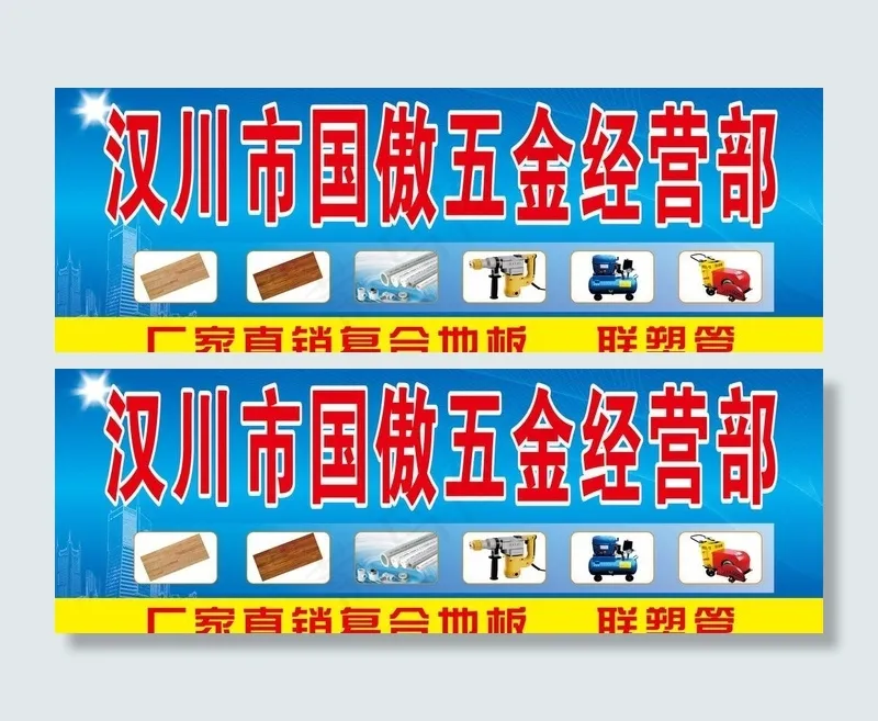 五金经营部图片cdr矢量模版下载