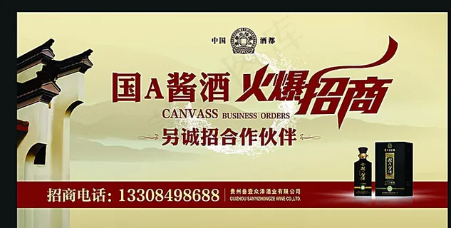 国酒火爆招商图片