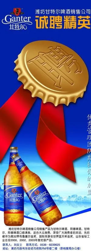 甘特尔啤酒招聘易拉宝图片