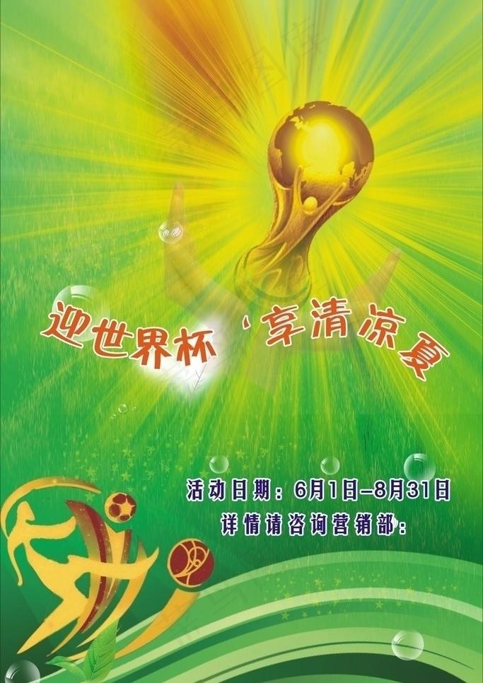 世界杯 清凉夏图片cdr矢量模版下载