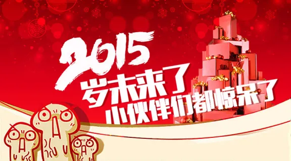 2015新年我和小伙伴都惊呆了