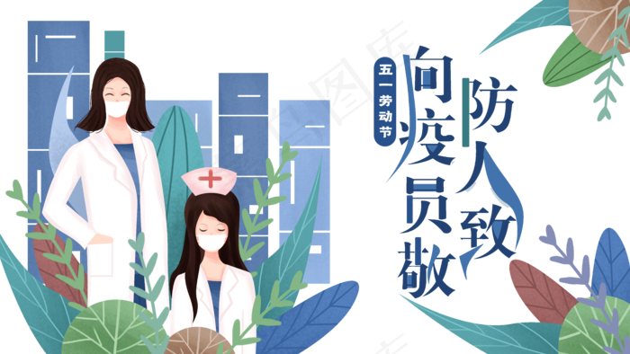 五一向防疫工作者致敬