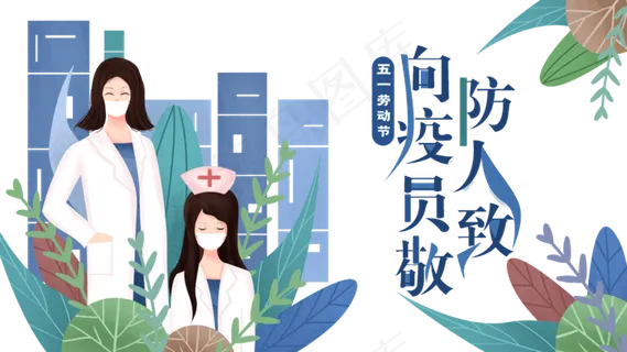 五一向防疫工作者致敬 五一向防疫工作者致敬