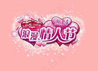情人节艺术字浪漫情人节