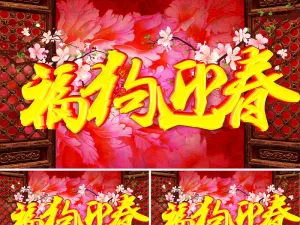 福狗迎春红色喜庆狗年AE视频模板