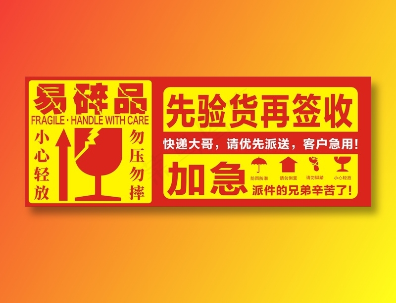 易碎贴cdr矢量模版下载