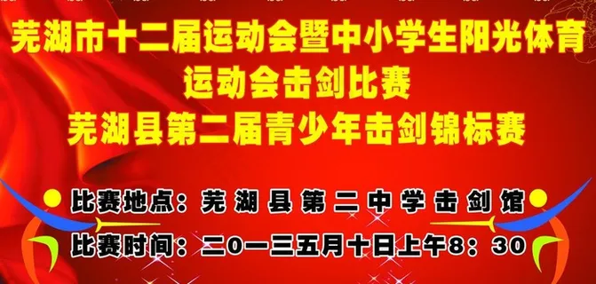 击剑比赛海报图片