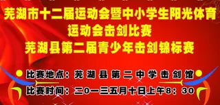 击剑比赛海报图片