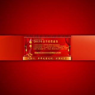 淘宝2015年新年放假通知模板设计