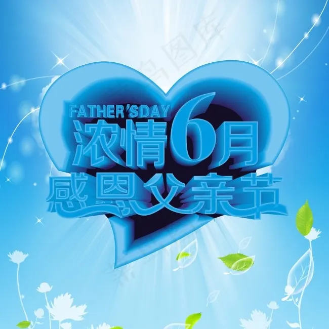 浓情6月 父亲节cdr矢量模版下载