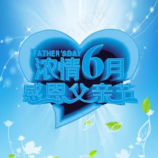 浓情6月 父亲节 浓情6月 父亲节