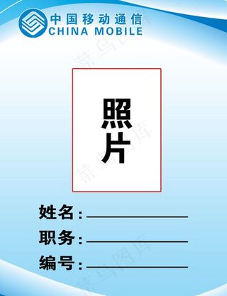 中国移动工作证图片