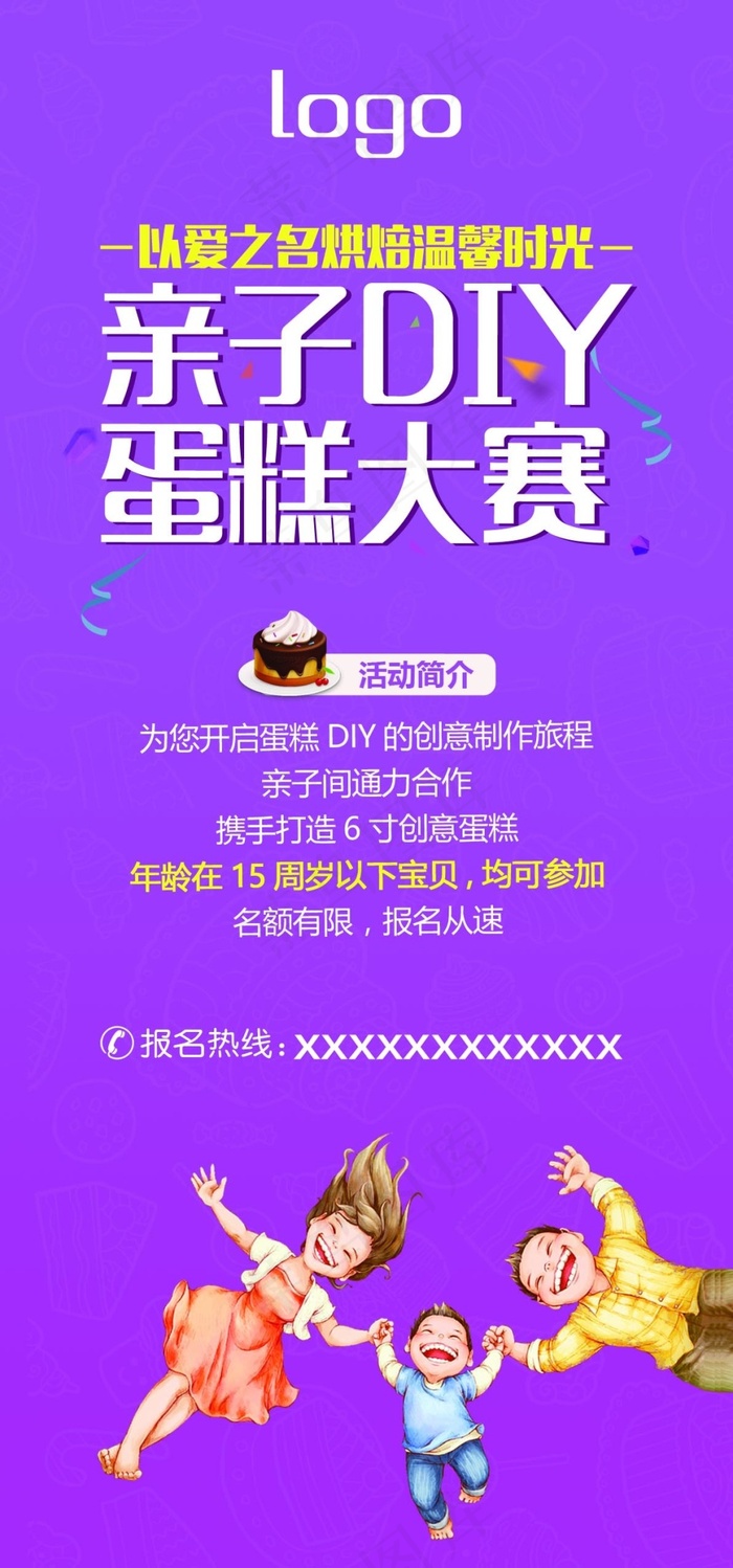 亲子DIY蛋糕大赛邀请函(1192X2551(DPI:300))psd模版下载