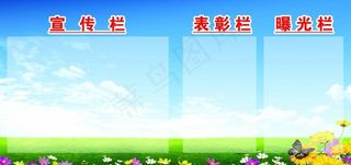 宣传栏 展板模板