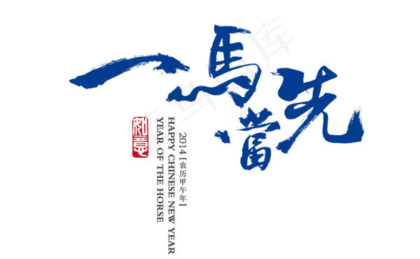 马年字体设计《一马当先》ai矢量模版下载