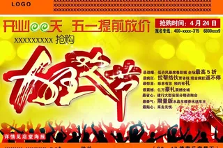 五一创意促销海报图片
