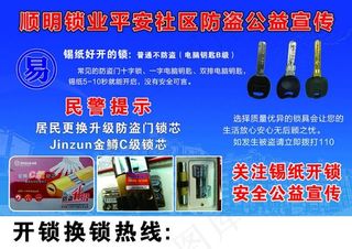 社区防盗 开锁宣传