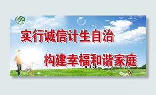 诚信计生宣传标语图片
