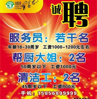 餐厅招聘海报设计图片 餐厅招聘海报设计图片