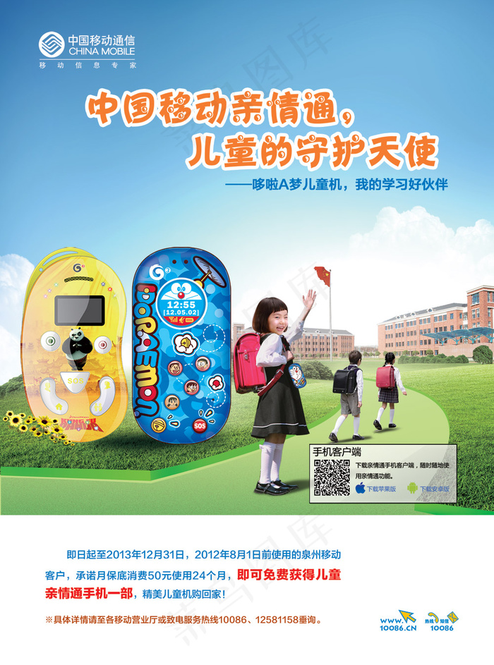 中国移动儿童手机PSD宣传海