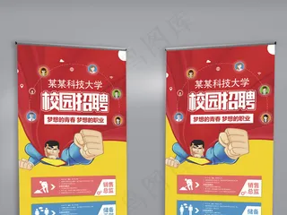 简约时尚扁平化校园招聘展架易拉宝设...