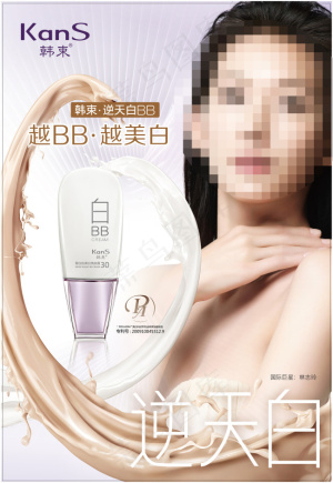 韩束化妆品逆天白bb霜美白保湿海报