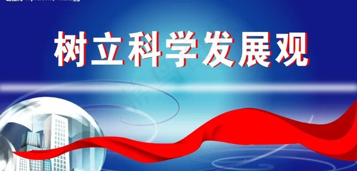 树立科学发展图片ai矢量模版下载