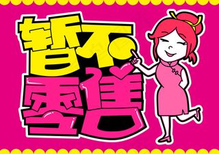 暂不零售pop手写字体