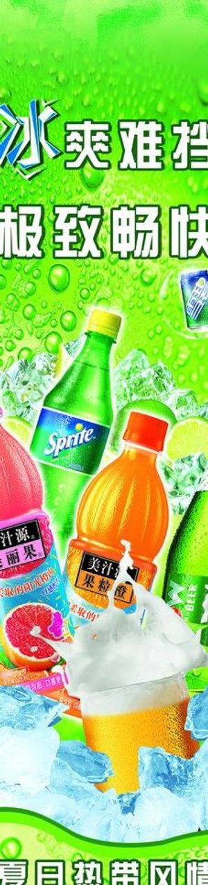 冰爽夏日激情畅饮图片