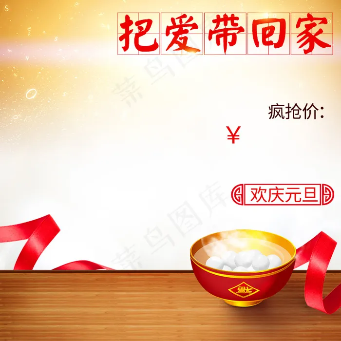 元旦节主图psd模版下载