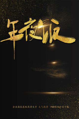 年夜饭海报艺术字模板