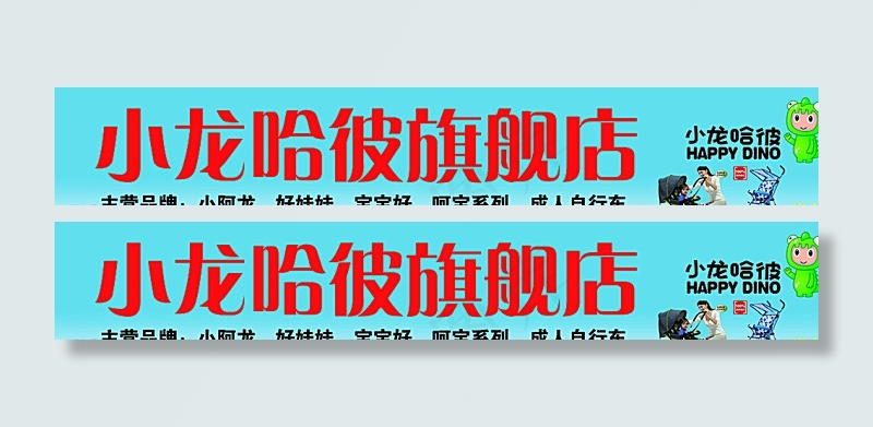 小龙哈彼旗舰店图片