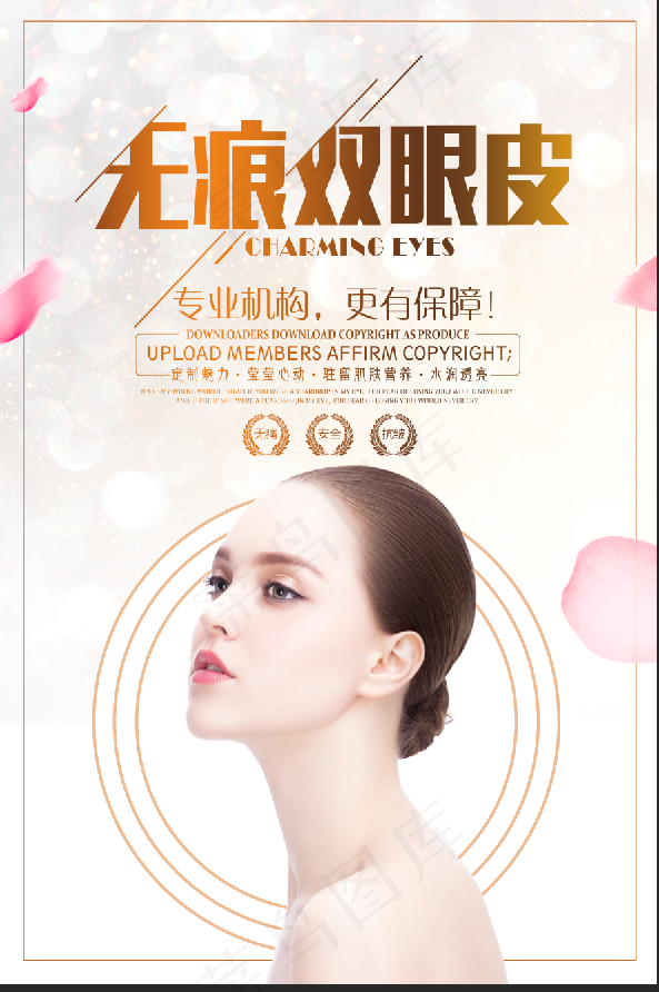 美容 双眼皮 整形 psd模版下载