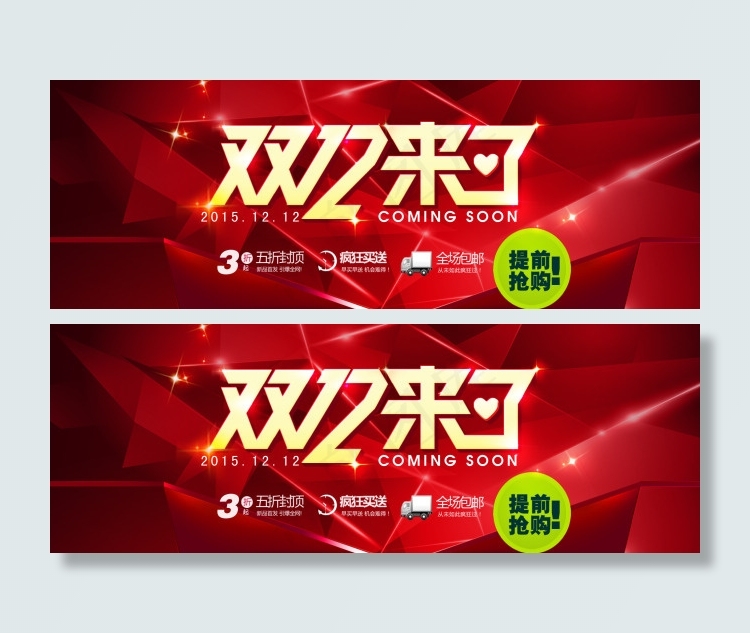 双12提前抢购全屏海报