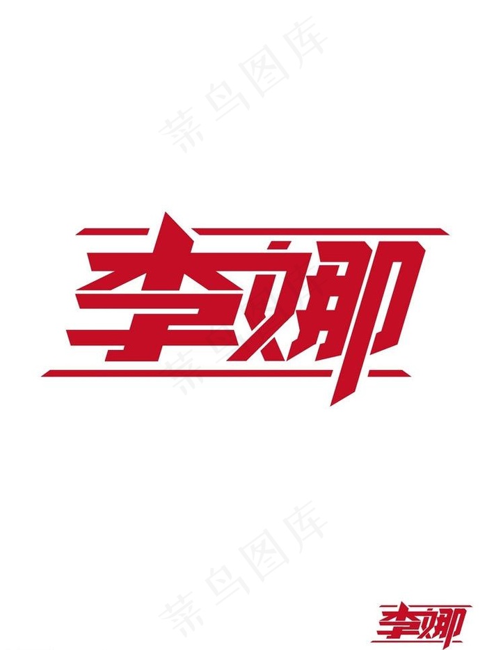 字体设计李娜图片ai矢量模版下载