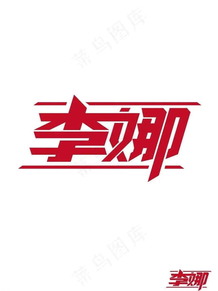 字体设计李娜图片ai矢量模版下载