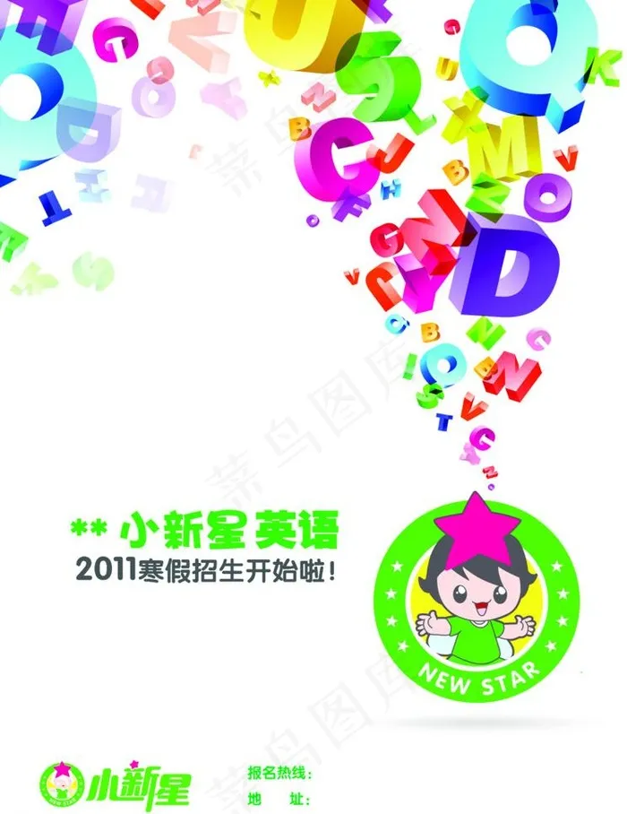 小新星英语海报图片psd模版下载