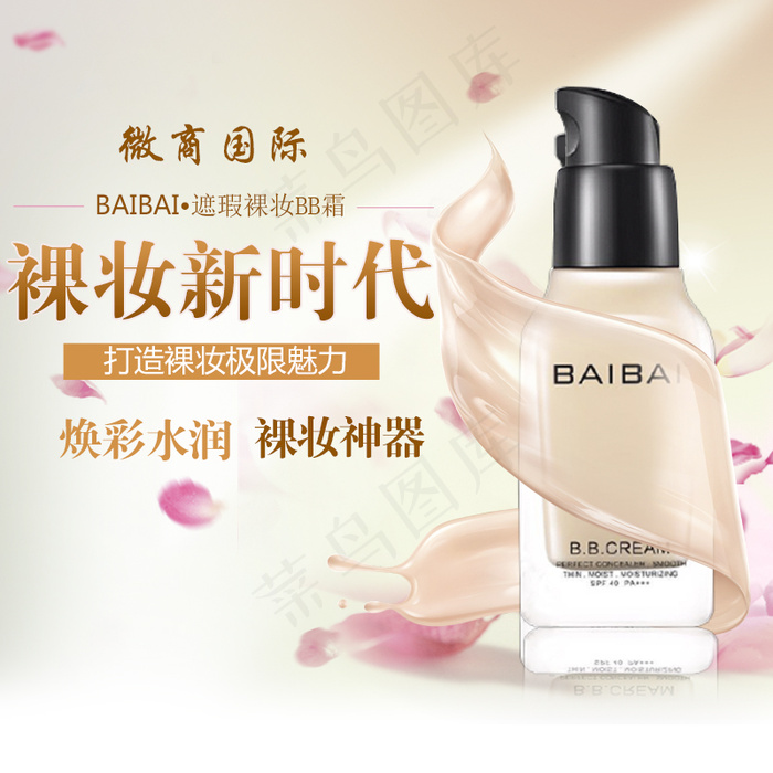 气垫BB霜CC霜主图海报psd下载
