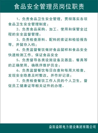 食品安全管理员岗位职责