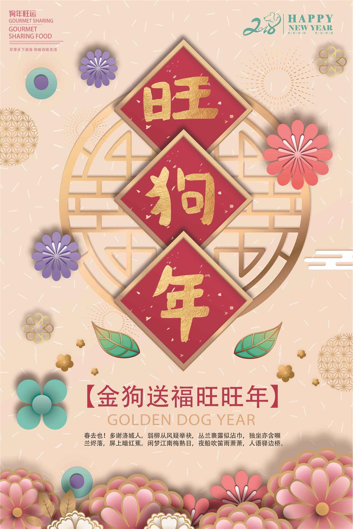 2018旺旺年狗年旺运旺狗年新年海...