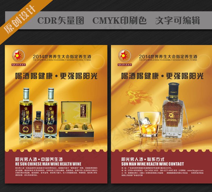 阳光男人养生酒单页图片cdr矢量模版下载
