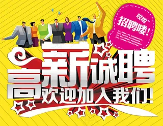 高薪招聘海报