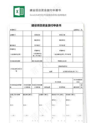 建设项目资金拨付申请书