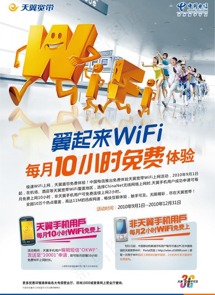 电信天翼wifi海报 （底图合层）...