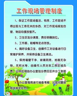 工作现场管理制度图片