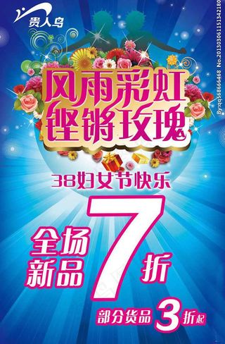 贵人鸟3.8妇女节促销海报psd素...